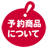 予約商品について