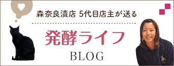 森奈良漬店五代目店主が送る社長ブログ