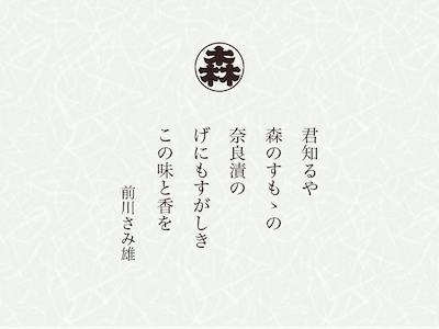 君しるや　森のよもゝの　奈良嬉の　げにもすがしき　この味と香を　前川さみ雄