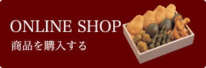 ONLINE SHOP 商品を購入する