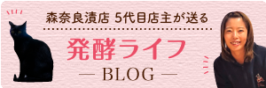 森奈良漬店５代目店主が送る社長ブログ