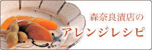 森奈良漬店のアレンジレシピ