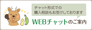 WEBチャットのご案内