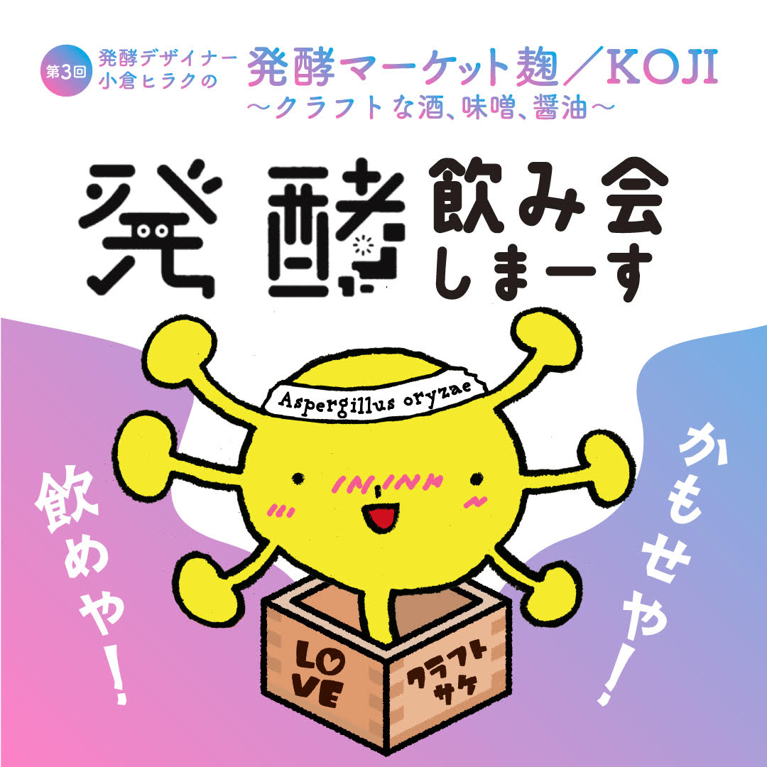 8/21-26 第3回 小倉ヒラクの発酵マーケット麹/KOJI 大阪 阪神梅田本店 | 森奈良漬店