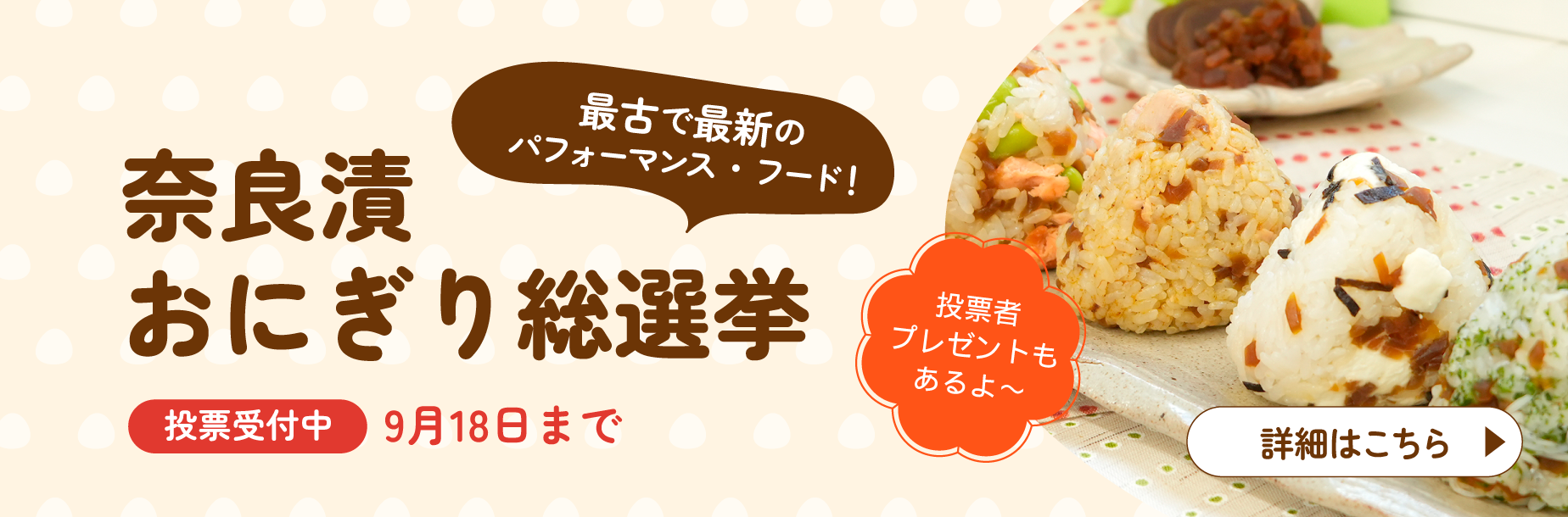 奈良漬おにぎり総選挙